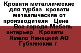 Кровати металлические для турбаз, кровати металлические от производителя › Цена ­ 900 - Все города Мебель, интерьер » Кровати   . Ямало-Ненецкий АО,Губкинский г.